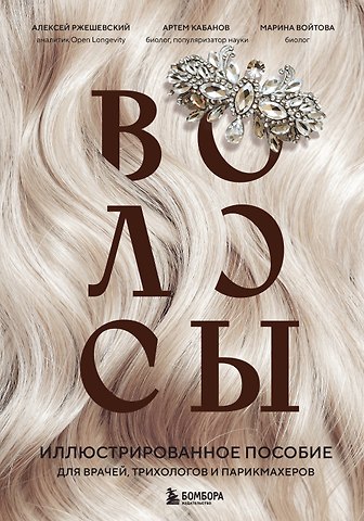 Алексей Ржешевский, Марина Станиславовна Войтова, Алексей Владимирович Кабанов Волосы. Иллюстрированное пособие для врачей, трихологов и парикмахеров