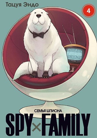 Эндо Тацуя Семья шпиона. Том 4 (Spy x Family). Манга