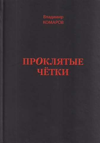 Владимир Гаврилович Комаров Проклятые чётки
