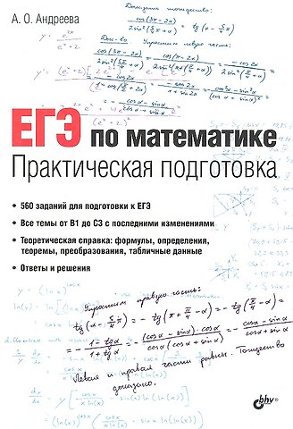 Анна Олеговна Андреева ЕГЭ по математике. Практическая подготовка