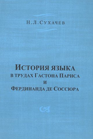 История языка в трудах Гастона Париса и Фердинанда де Соссюра
