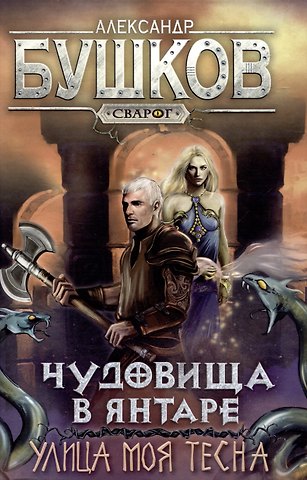 Александр Александрович Бушков Сварог. Чудовища в янтаре. Улица моя тесна