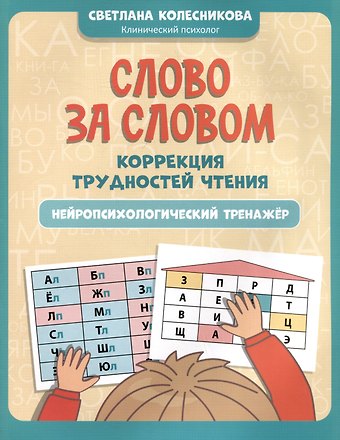 Светлана Валерьевна Колесникова Слово за словом: коррекция трудностей чтения: нейропсихологический тренажер
