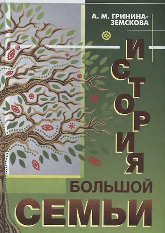 Антонина Михайловна Гринина-Земскова История большой семьи