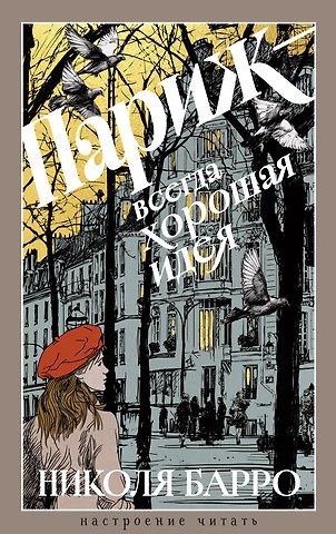 Николя Барро Париж - всегда хорошая идея