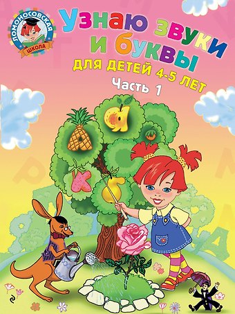 Светлана Викторовна Пятак Узнаю звуки и буквы: для детей 4-5 лет. Ч. 1. 2-е изд., испр. и перераб.