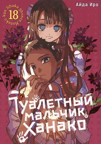 Айда Иро Туалетный мальчик Ханако. Том 18 (Jibaku Shounen Hanako-kun / Toilet-Bound Hanako-kun). Манга