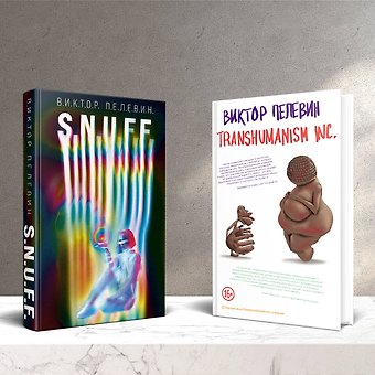 Виктор Олегович Пелевин Комплект. S.N.U.F.F. + Transhumanism inc.