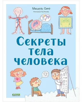 Мишель Симэ Секреты тела человека