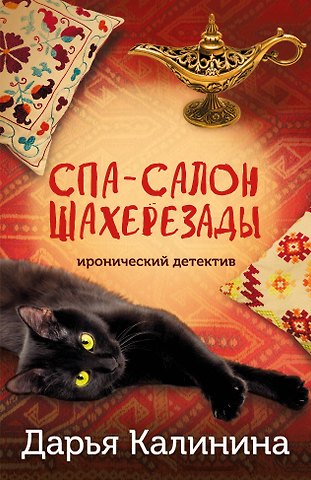 Дарья Александровна Калинина Спа-салон Шахерезады