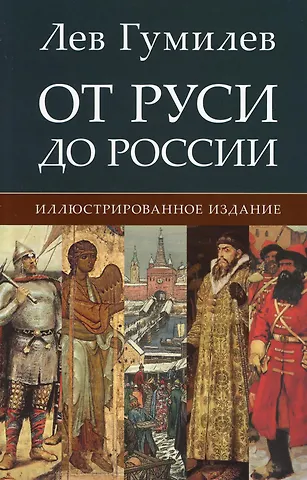 Лев Николаевич Гумилев От Руси до России. Иллюстрированное издание