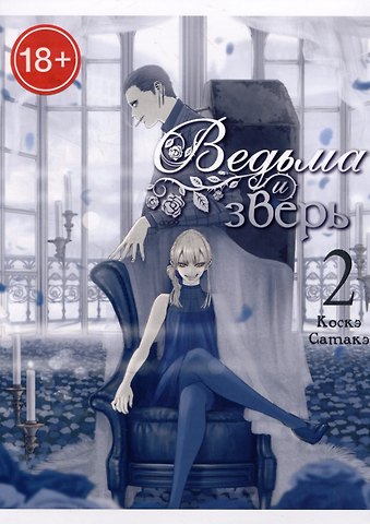 Коскэ Сатакэ Ведьма и чудовище. Том 2 (Ведьма и зверь / Majo to yajuu). Манга