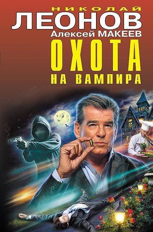 Алексей Викторович Макеев, Николай Иванович Леонов Охота на вампира