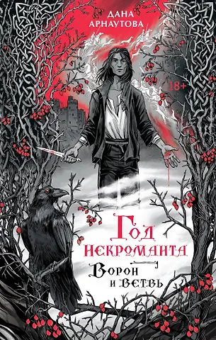 Дана Арнаутова Год некроманта. Ворон и ветвь