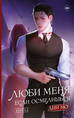 Дин Мо Люби меня, если осмелишься. Книга 2