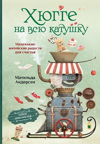 Матильда Андерсен Хюгге на всю катушку. Маленькие житейские радости для счастья