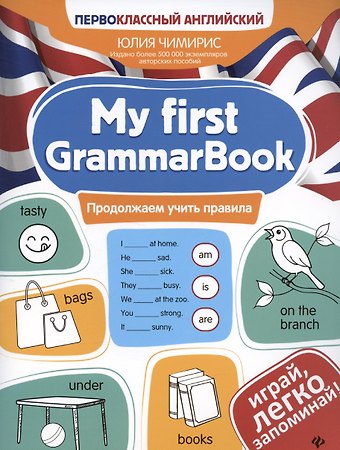 Юлия Вячеславовна Чимирис My first GrammarBook: продолжаем учить правила