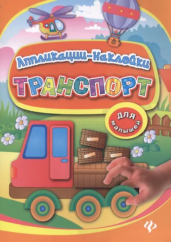 Ольга Александровна Конобевская Транспорт: аппликации-наклейки