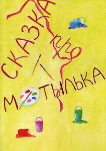 Сказка про Мотылька