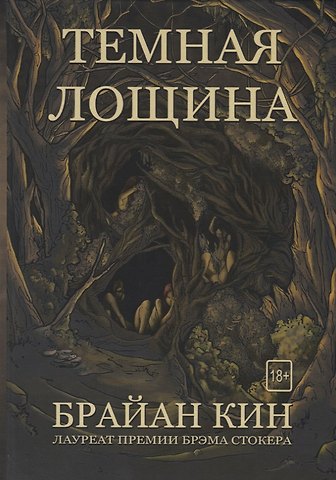 Брайан Кин Темная лощина