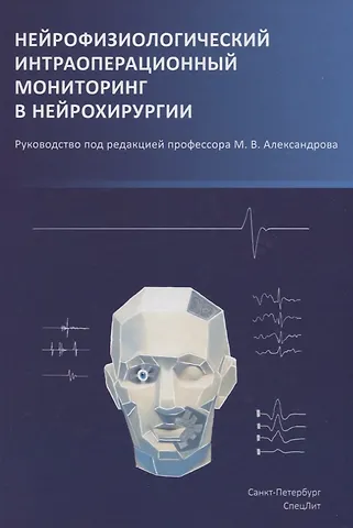 Михаил Всеволодович Александров Нейрофизиологический интраоперационный мониторинг в нейрохирургии