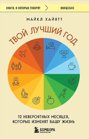 Майкл Хайятт Твой лучший год. 12 невероятных месяцев, которые изменят вашу жизнь