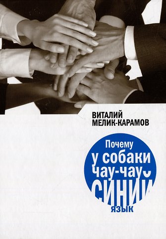 Виталий Рачикович Мелик-Карамов Почему у собаки чау-чау синий язык: Повесть
