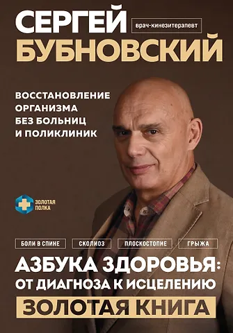 Сергей Михайлович Бубновский Азбука здоровья: от диагноза к исцелению. Восстановление организма без больниц и поликлиник