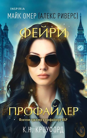 К. Н. Кроуфорд, Алекс Риверс Фейри-профайлер