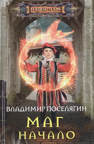 Владимир Геннадьевич Поселягин Маг. Начало