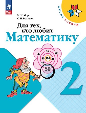 Светлана Ивановна Волкова, Мария Игнатьевна Моро Для тех, кто любит математику. 2 класс