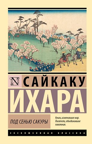 Ихара Сайкаку Под сенью сакуры