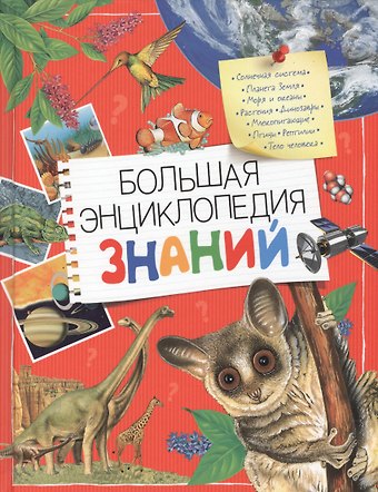 Брайан Вильямс Большая энциклопедия знаний