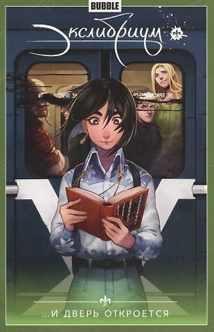 Наталия Девова Экслибриум. Том 1. ...И дверь откроется. Книга комиксов