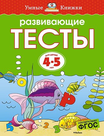 Ольга Николаевна Земцова Развивающие тесты (4-5 лет)