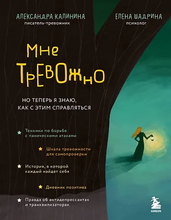 Александра Николаевна Калинина Мне тревожно. Но теперь я знаю, как с этим справляться
