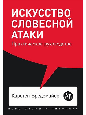 Карстен Бредемайер Искусство словесной атаки: Практическое руководство
