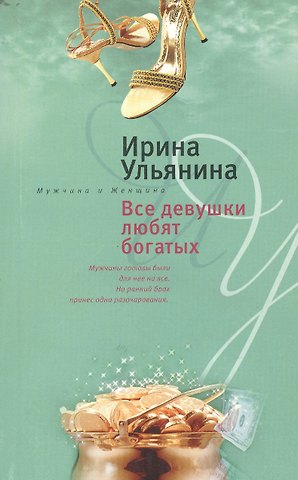 Ирина Николаевна Ульянина Все девушки любят богатых (мягк)(Мужчина и женщина). Ульянина И. (ЦП)