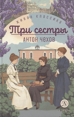 Антон Павлович Чехов Три сестры