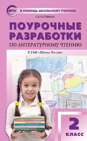 Светлана Владимировна Кутявина Поурочные разработки по литературному чтению. 2 класс. К УМК Школа России