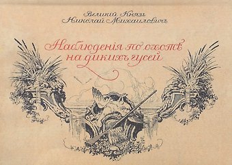 Наблюдения по охоте на диких гусей