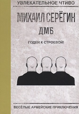 Михаил Георгиевич Серегин Годен к строевой!