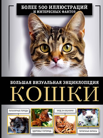Дмитрий Сергеевич Смирнов, Анна Артуровна Спектор Кошки. Большая визуальная энциклопедия