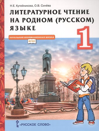 Литературное чтение на родном (русском) языке. Учебник для 1 класса общеобразовательных организаций