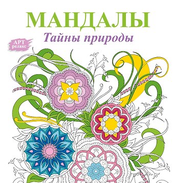 Мандалы. Тайны природы