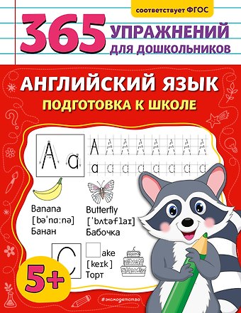 Мария Львовна Хацкевич Английский язык. Подготовка к школе