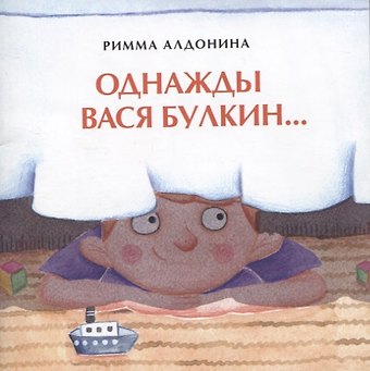 Римма Петровна Алдонина Однажды Вася Булкин…