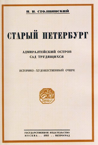 Пётр Николаевич Столпянский Старый Петербург Адмиралтейский остров. Сад трудящихся