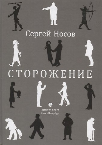 Сергей Анатольевич Носов Сторожение