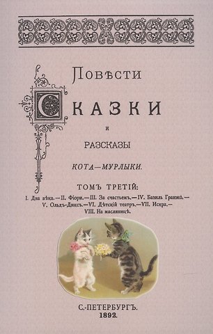 Николай Петрович Вагнер Повести сказки и рассказы Кота-Мурлыки Том 3.